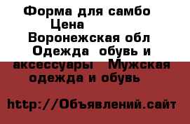 Форма для самбо › Цена ­ 2 300 - Воронежская обл. Одежда, обувь и аксессуары » Мужская одежда и обувь   